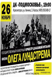 Государственный камерный оркестр джазовой музыки имени Олега Лундстрема.
